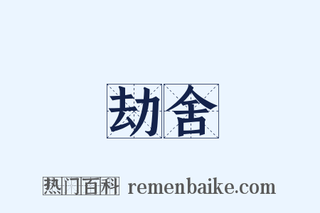 劫舍是什么意思的图片